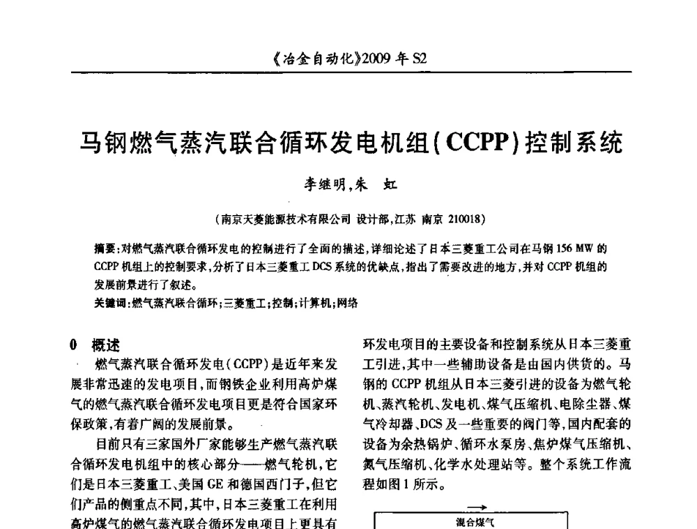马钢燃气蒸汽联合循环发电机组(CCPP)控制系统 - 2009年全国第十四届自动化应用学术交流会暨中国计量学会冶金分会2009年会