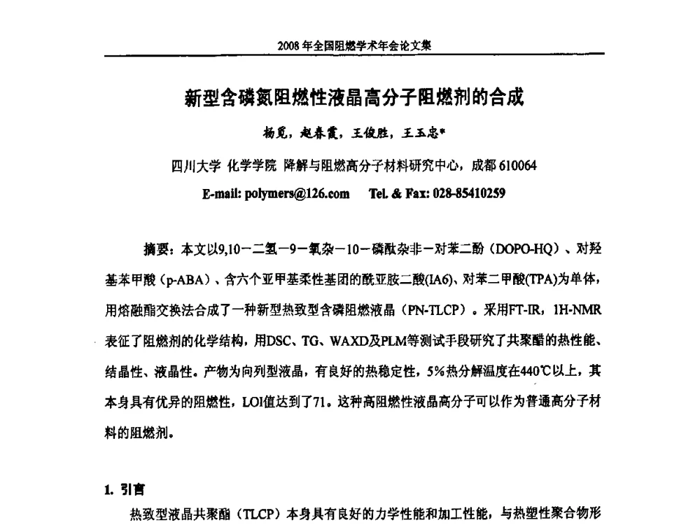 新型含磷氮阻燃性液晶高分子阻燃剂的合成 - 2008年全国阻燃学术会议