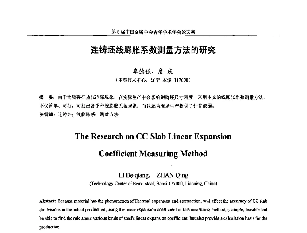 连铸坯线膨胀系数测量方法的研究 - 第5届中国金属学会青年学术年会