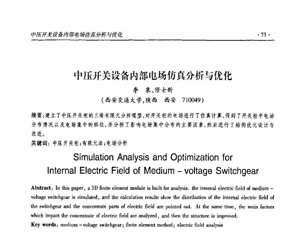 中压开关设备内部电场仿真分析与优化 - 2010输变电年会