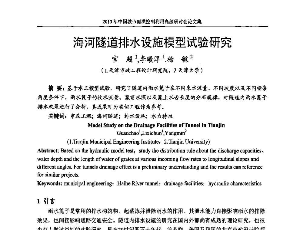 海河隧道排水设施模型试验研究 - 2010中国城市雨洪控制利用高级研讨会