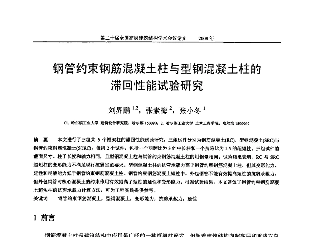 钢管约束钢筋混凝土柱与型钢混凝土柱的滞回性能试验研究 - 第二十届全国高层建筑结构学术交流会