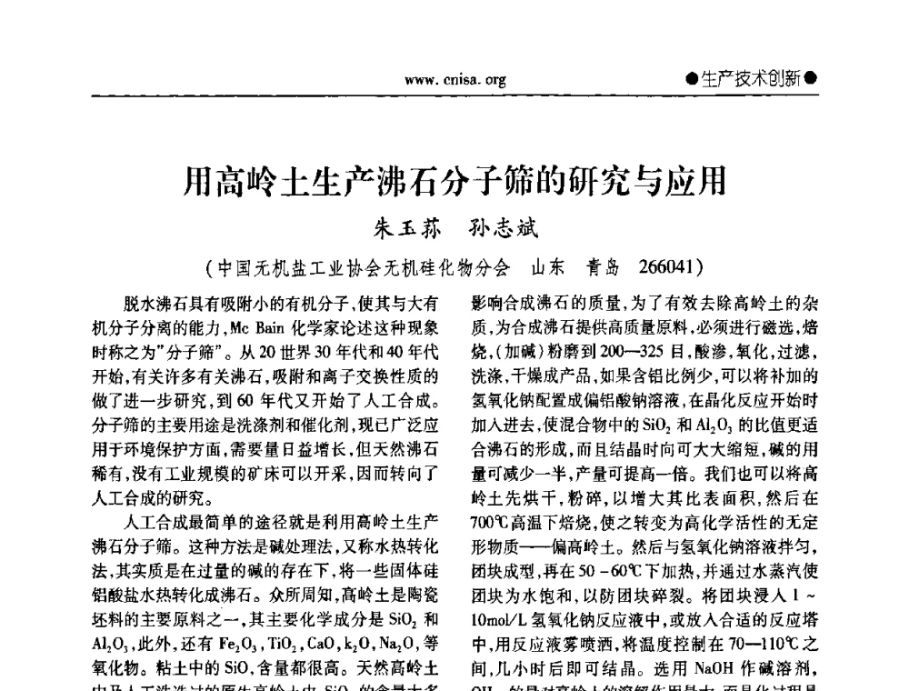 用高岭土生产沸石分子筛的研究与应用 - 中国无机盐工业协会无机硅化物分会第二次会员代表大会暨行业发展研讨会