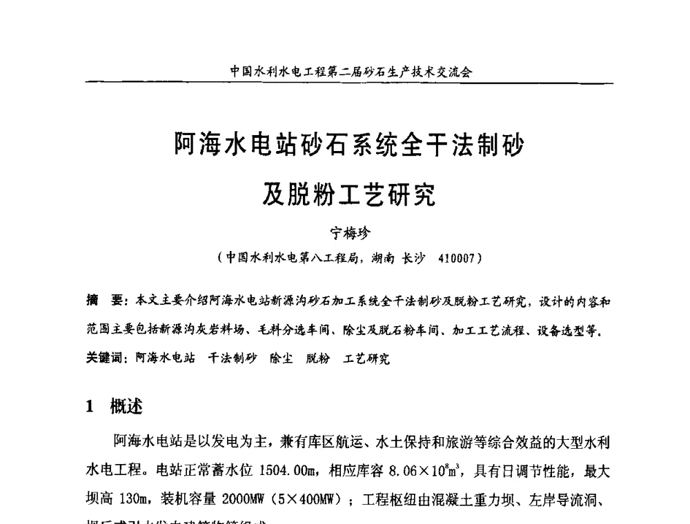 阿海水电站砂石系统全干法制砂及脱粉工艺研究 - 中国水利水电工程第二届砂石生产技术交流会