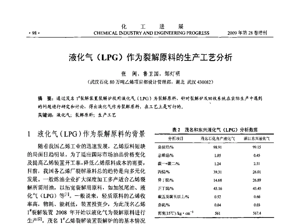 液化气(LPG)作为裂解原料的生产工艺分析 - 中国化工学会2009年年会暨第三届全国石油和化工行业节能节水减排技术论坛