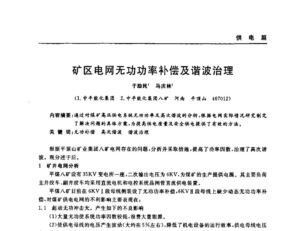 矿区电网无功功率补偿及谐波治理 - 河南省煤炭学会第六届机电专业委员会年会