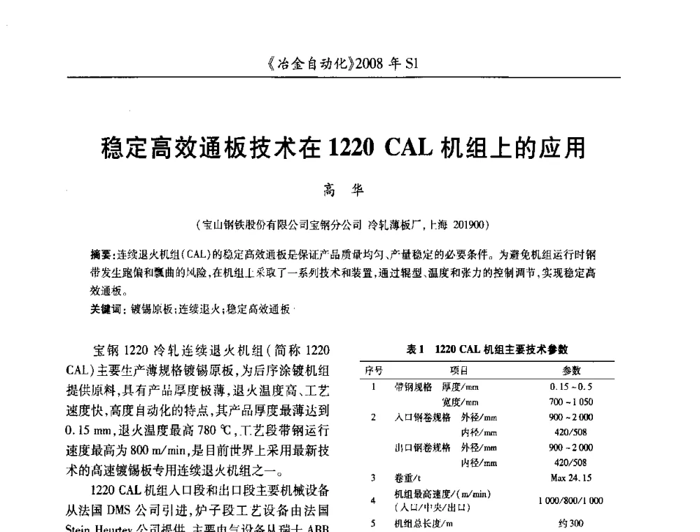 稳定高效通板技术在1220 CAL机组上的应用 - 全国冶金自动化信息网2008年年会