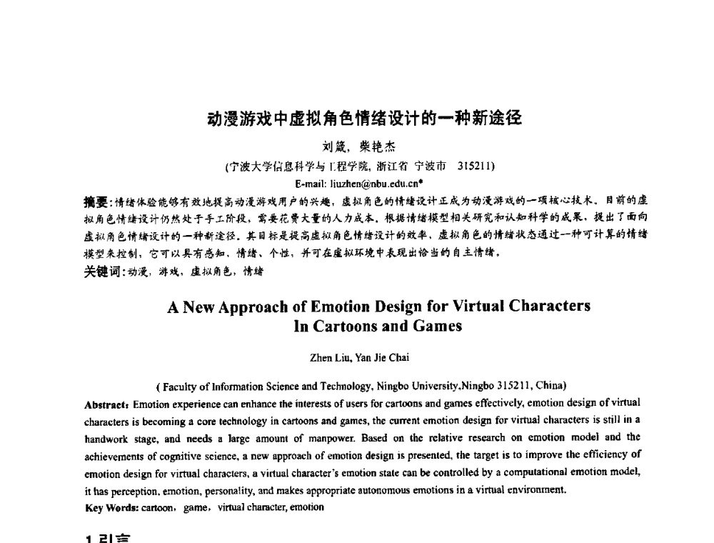 动漫游戏中虚拟角色情绪设计的一种新途径 - 第四届全国数字娱乐与艺术会议(DEA’2009)