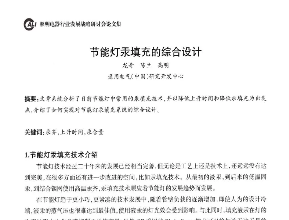 节能灯汞填充的综合设计 - 中国照明电器协会照明电器行业发展战略研讨会