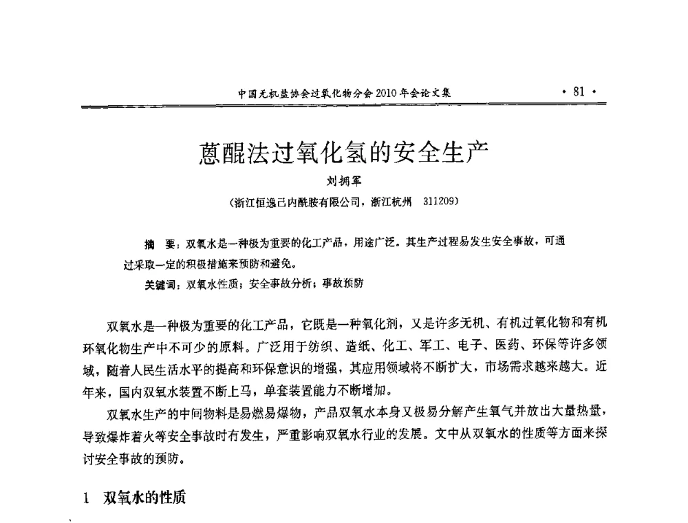 蒽醌法过氧化氢的安全生产 - 中国无机盐工业协会过氧化物分会2010行业年会