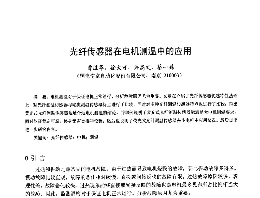 光纤传感器在电机测温中的应用 - 第十五届中国小电机技术研讨会