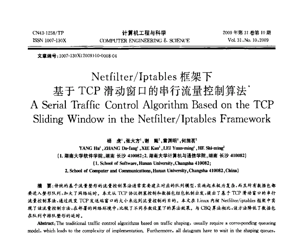 Netfilter_Iptables框架下基于TCP滑动窗口的串行流量控制算法 - 2009年全国理论计算机科学学术年会