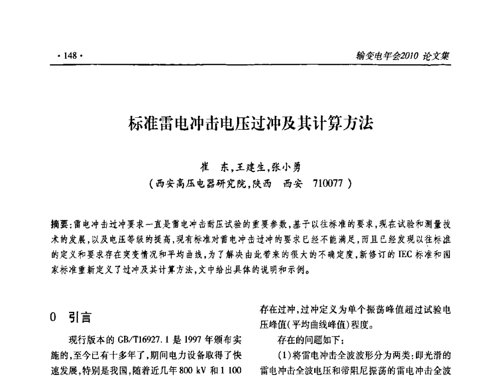 标准雷电冲击电压过冲及其计算方法 - 2010输变电年会