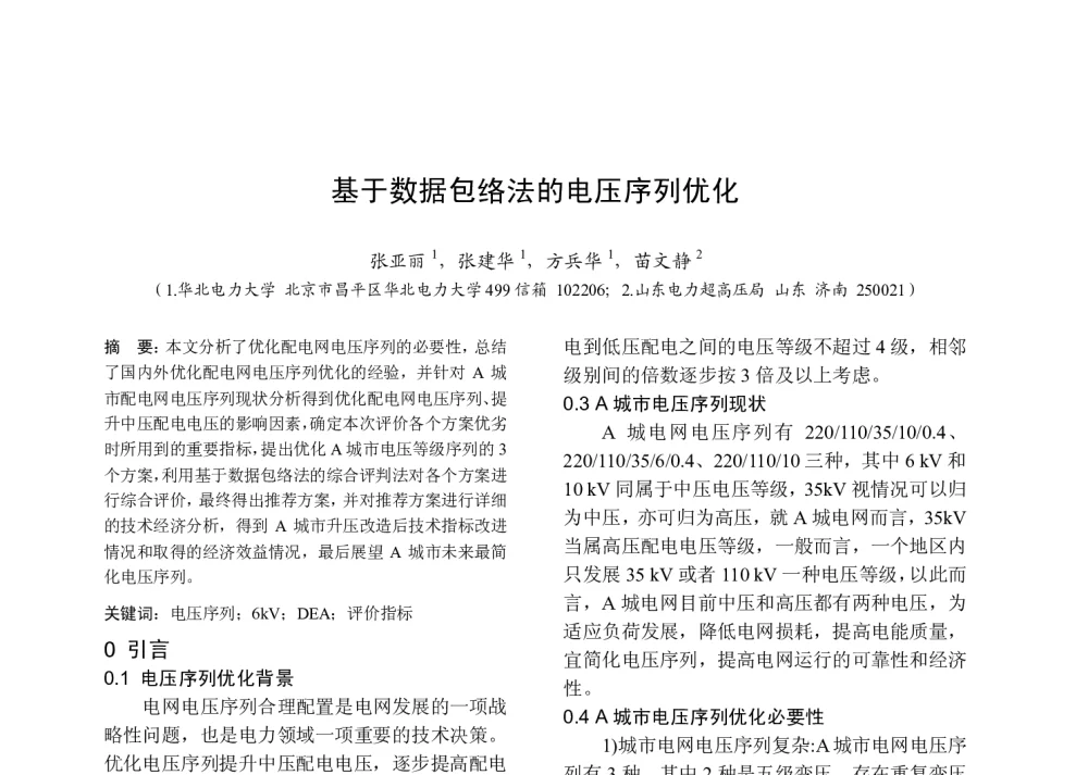 基于数据包络法的电压序列优化 - 中国高等学校电力系统及其自动化专业第二十五届学术年会