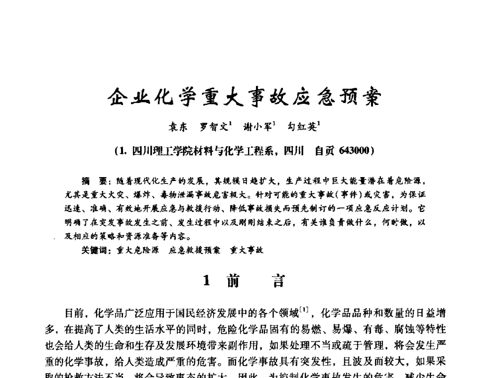 企业化学重大事故应急预案 - 第十四届全国电气自动化与电控系统学术年会