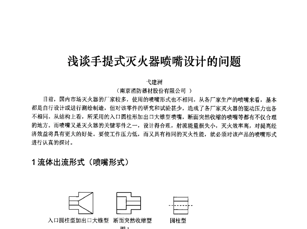 浅谈手提式灭火器喷嘴设计的问题 - 中国消防协会消防设备专业委员会2009年年会暨学术交流会