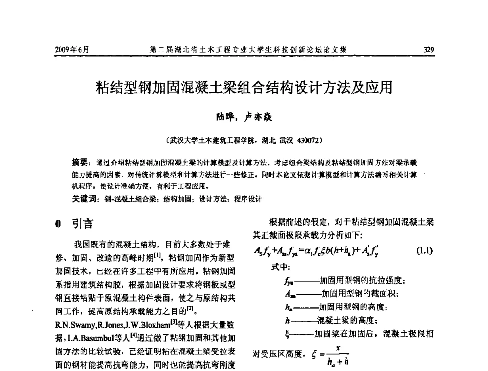 粘结型钢加固混凝土梁组合结构设计方法及应用 - 第二届湖北省土木工程专业大学生科技创新论坛