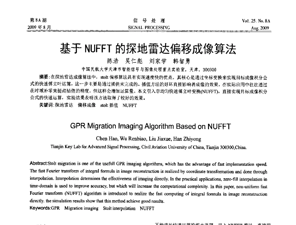 基于NUFFT的探地雷达偏移成像算法 - 第十四届全国信号处理学术年会