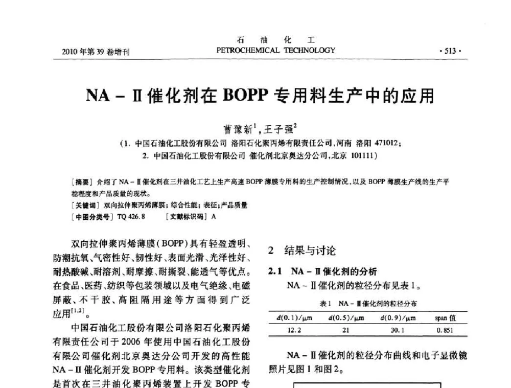 NA-Ⅱ催化剂在BOPP专用料生产中的应用 - 中国化工学会2010年石油化工学术年会