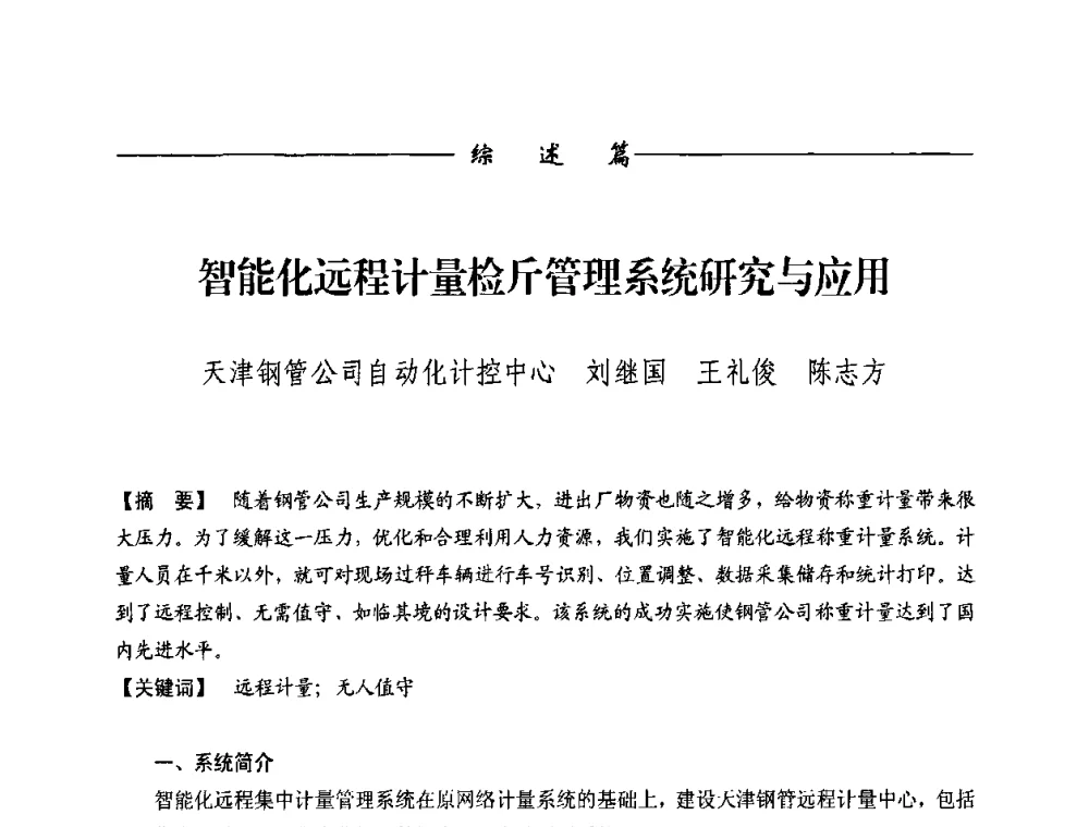 智能化远程计量检斤管理系统研究与应用 - 第九届称重技术研讨会