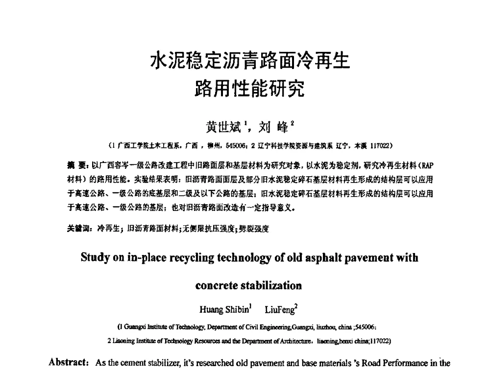 水泥稳定沥青路面冷再生路用性能研究 - 第19届全国结构工程学术会议