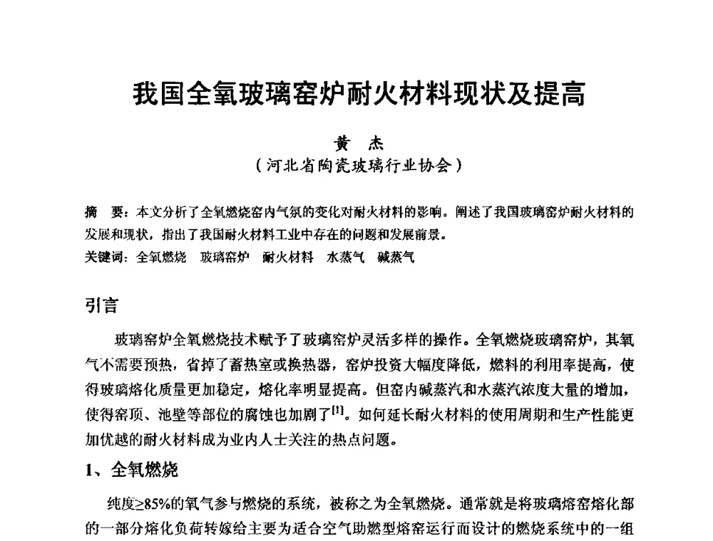 我国全氧玻璃窑炉耐火材料现状及提高 - 全国玻璃工业节能新技术交流大会