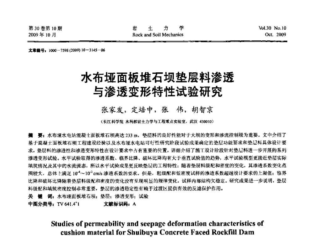 水布垭面板堆石坝垫层料渗透与渗透变形特性试验研究 - 第6届全国水利工程渗流学术研讨会
