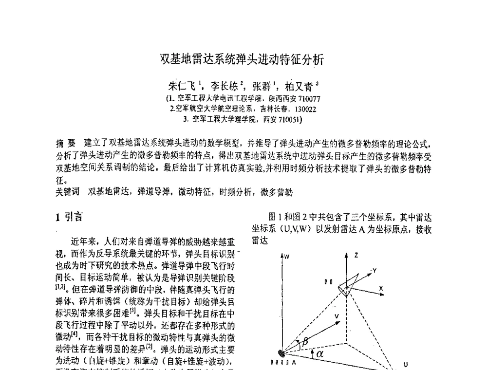 双基地雷达系统弹头进动特征分析 - 第八届全国信号与信息处理联合学术会议