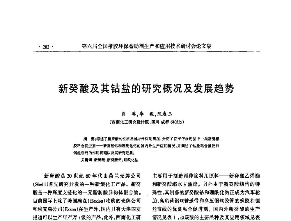 新癸酸及其钴盐的研究概况及发展趋势 - 第六届全国橡胶环保型助剂生产和应用技术研讨会