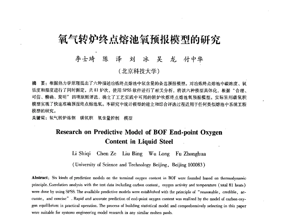 氧气转炉终点熔池氧预报模型的研究 - 第七届冶金工程科学论坛