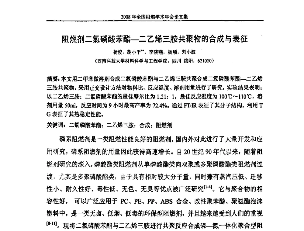 阻燃剂二氯磷酸苯酯—二乙烯三胺共聚物的合成与表征 - 2008年全国阻燃学术会议