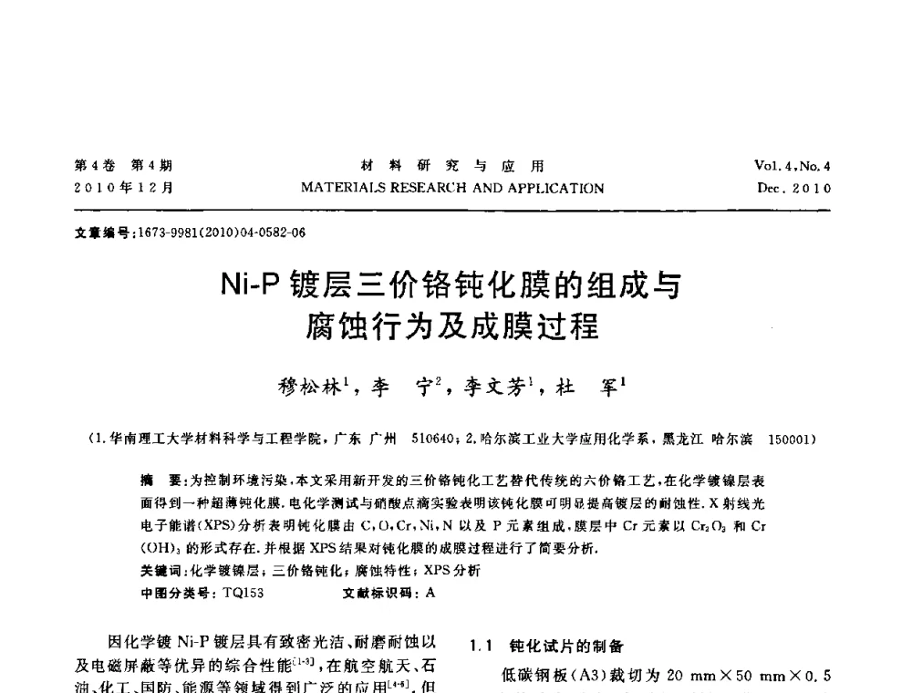 Ni-P镀层三价铬钝化膜的组成与腐蚀行为及成膜过程 - 2010年全国低碳技术与材料产业发展研讨会