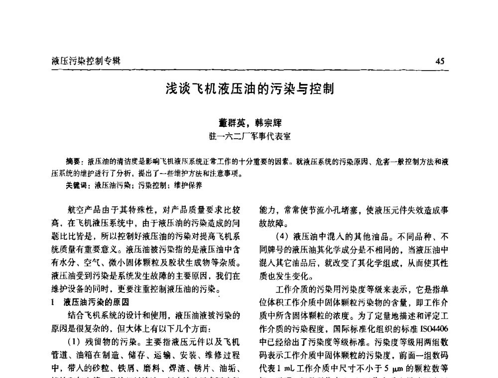 浅谈飞机液压油的污染与控制 - 全国液压污染控制技术研讨会暨经验交流会