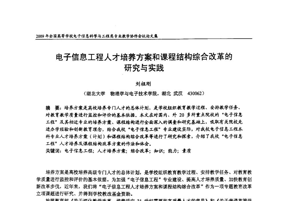 电子信息工程人才培养方案和课程结构综合改革的研究与实践 - 2009年全国高等学校电子信息科学与工程类专业教学协作会议