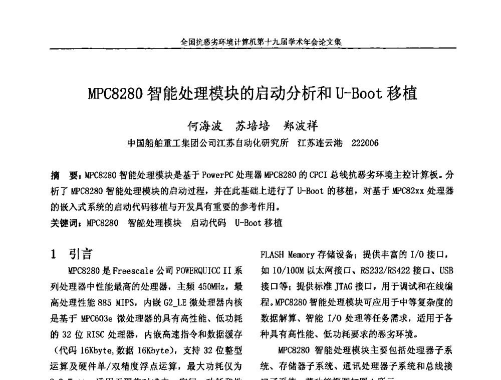 MPC8280智能处理模块的启动分析和U-Boot移植 - 全国抗恶劣环境计算机第十九届学术年会