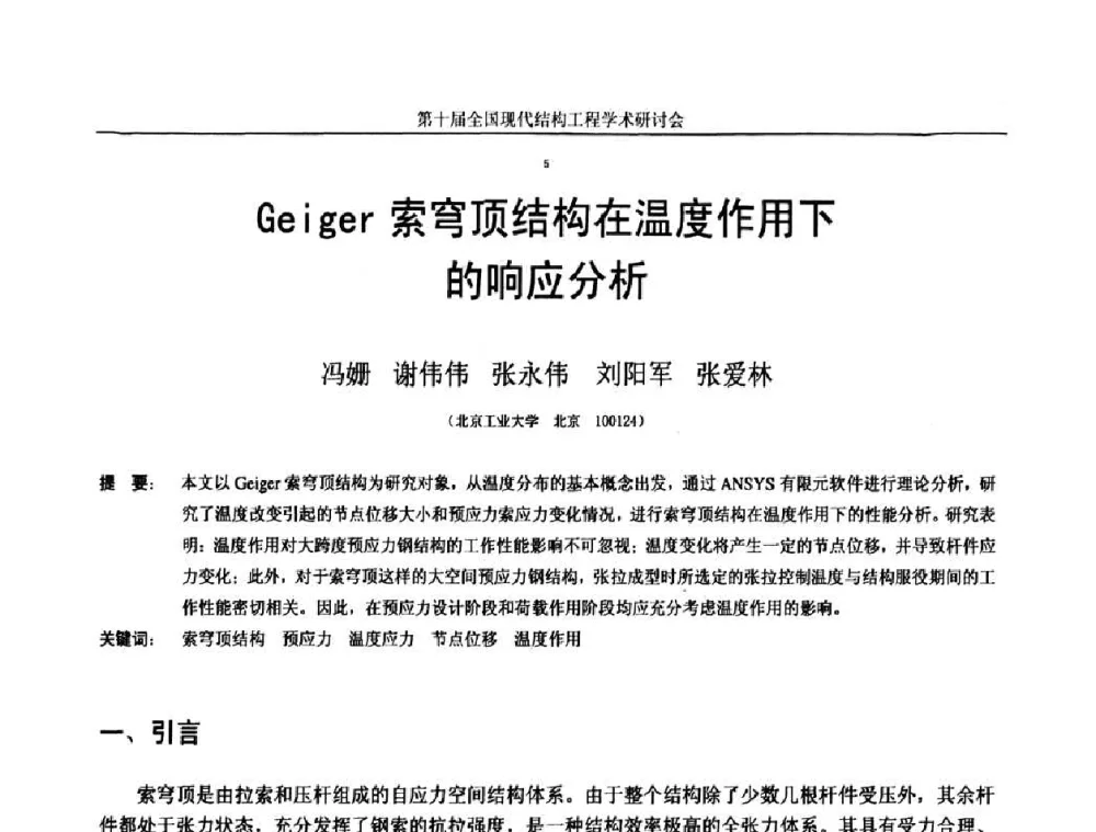 Geiger索穹顶结构在温度作用下的响应分析 - 第十届全国现代结构工程学术研讨会
