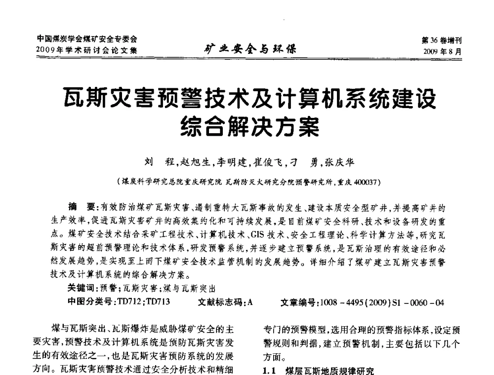 瓦斯灾害预警技术及计算机系统建设综合解决方案 - 中国煤炭学会煤矿安全专业委员会2009年学术研讨会