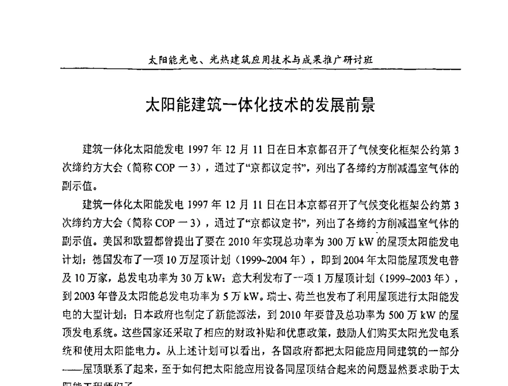 太阳能建筑一体化技术的发展前景 - 太阳能光电、光热建筑应用技术与成果推广研讨会