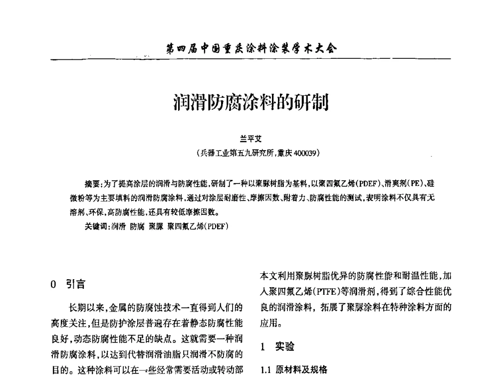 润滑防腐涂料的研制 - 第四届中国重庆涂料涂装学术大会