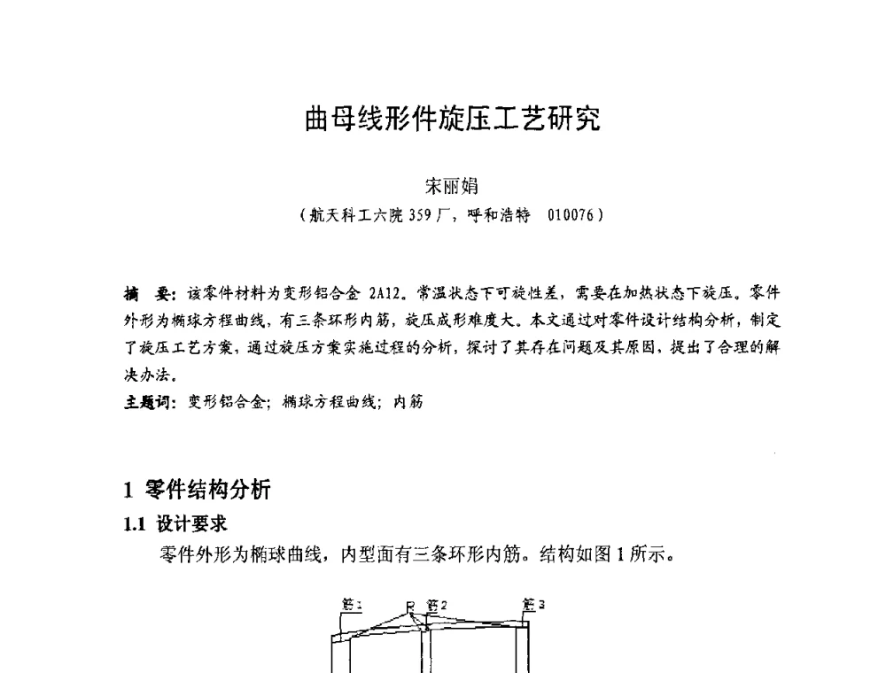 曲母线形件旋压工艺研究 - 第十一届全国旋压技术交流大会