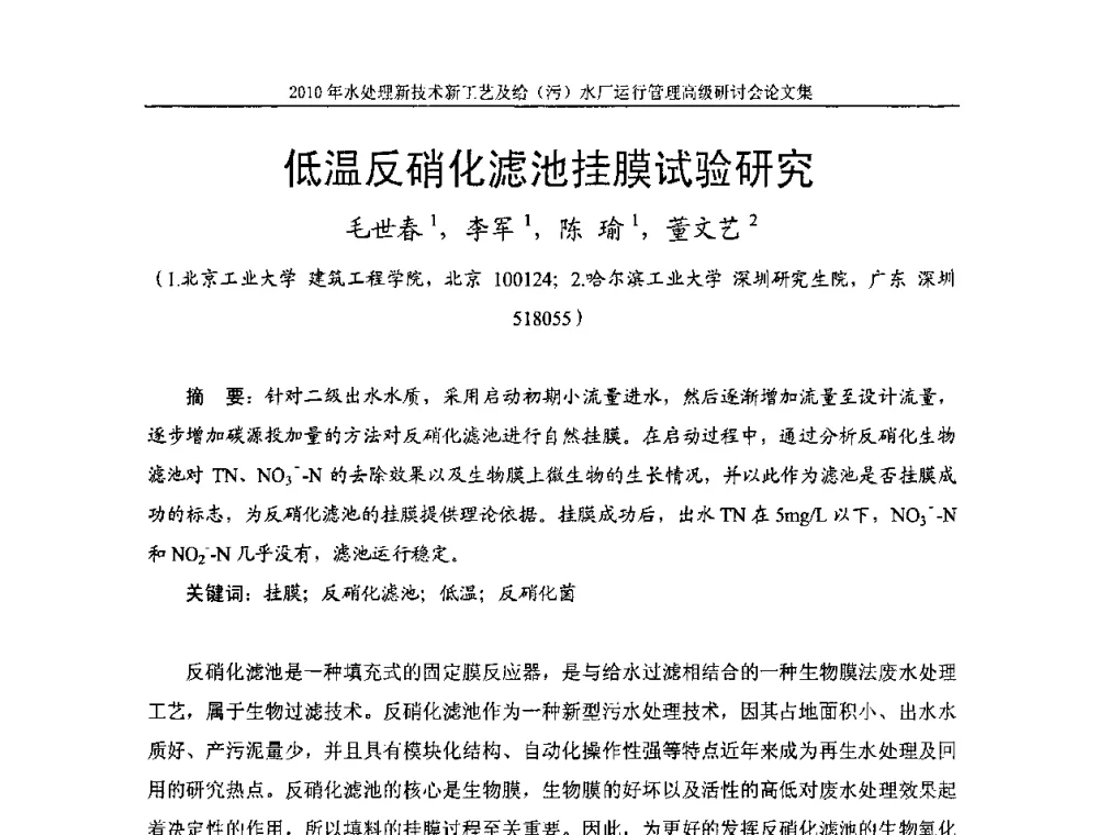 低温反硝化滤池挂膜试验研究 - 《中国给水排水》第七届年会暨2010年水处理新技术新工艺及给(污)水厂运行管理高级研讨会