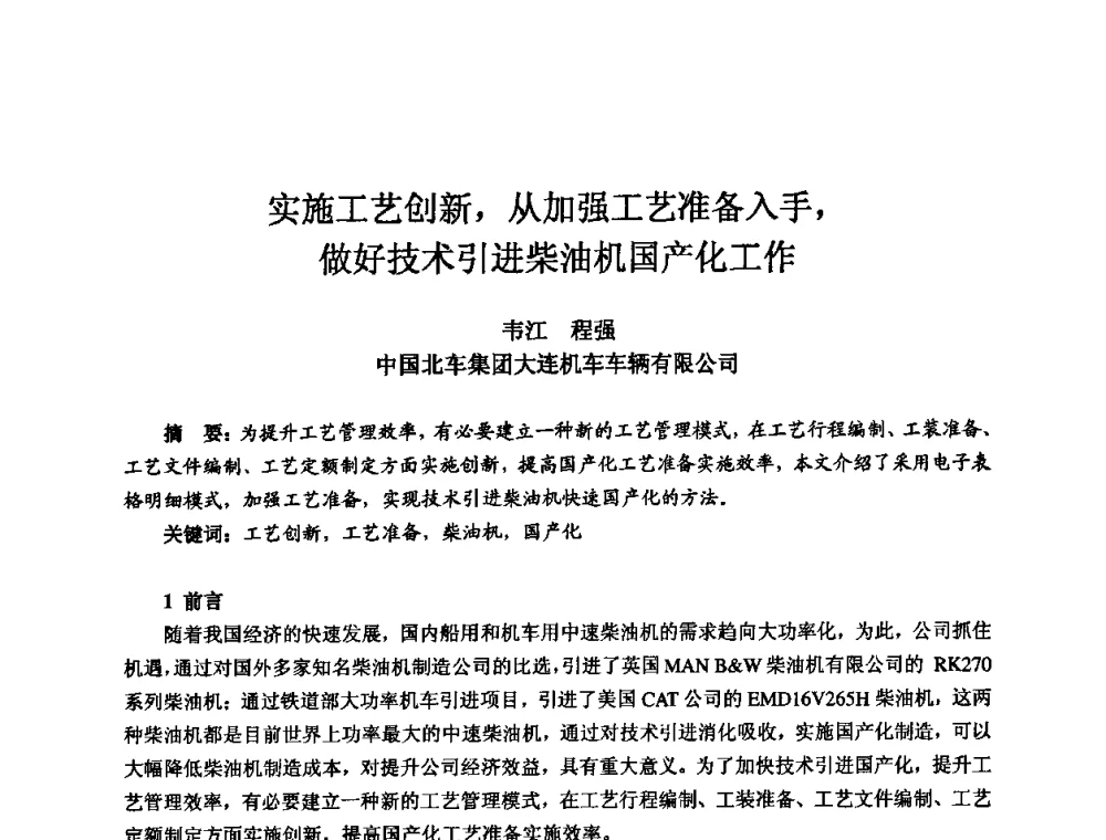 实施工艺创新_从加强工艺准备入手_做好技术引进柴油机国产化工作 - 2010全国机电企业工艺年会