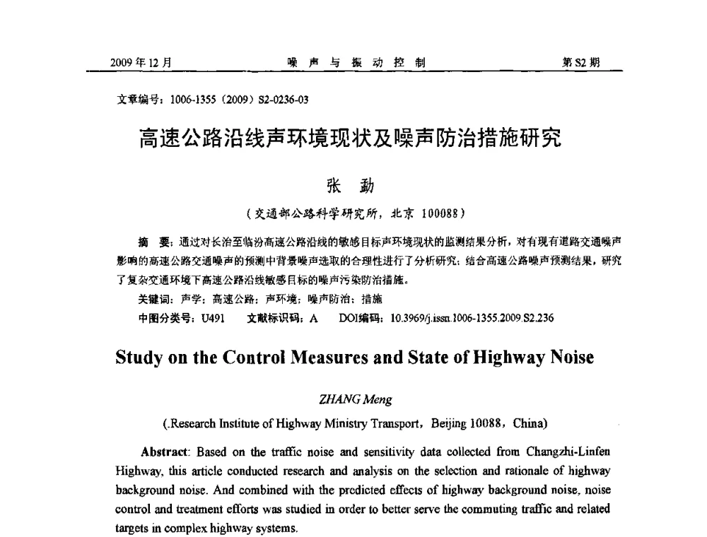 高速公路沿线声环境现状及噪声防治措施研究 - 2009全国环境声学学术会议