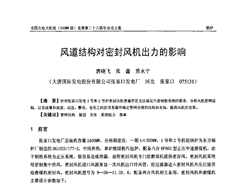 风道结构对密封风机出力的影响 - 全国火电大机组(300MW级)竞赛第三十八届年会