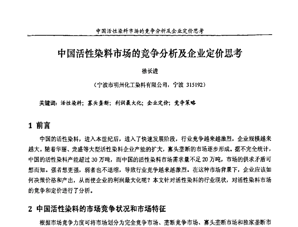 中国活性染料市场的竞争分析及企业定价思考 - 第十一届全国染料与染色学术研讨会暨信息发布会