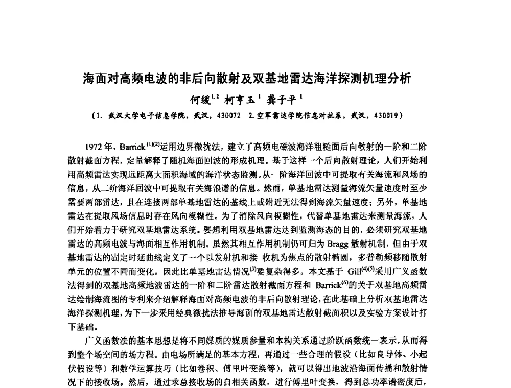 海面对高频电波的非后向散射及双基地雷达海洋探测机理分析 - 第十届全国电波传播学术讨论年会