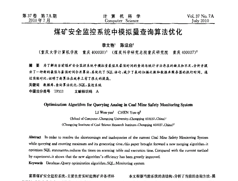 煤矿安全监控系统中模拟量查询算法优化 - 2010国际信息技术与应用论坛