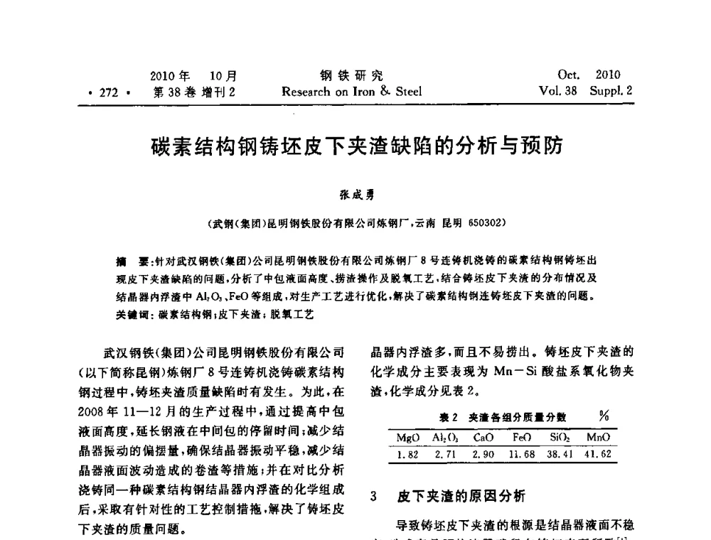 碳素结构钢铸坯皮下夹渣缺陷的分析与预防 - 2010年中南·泛珠三角炼钢连铸学术交流会