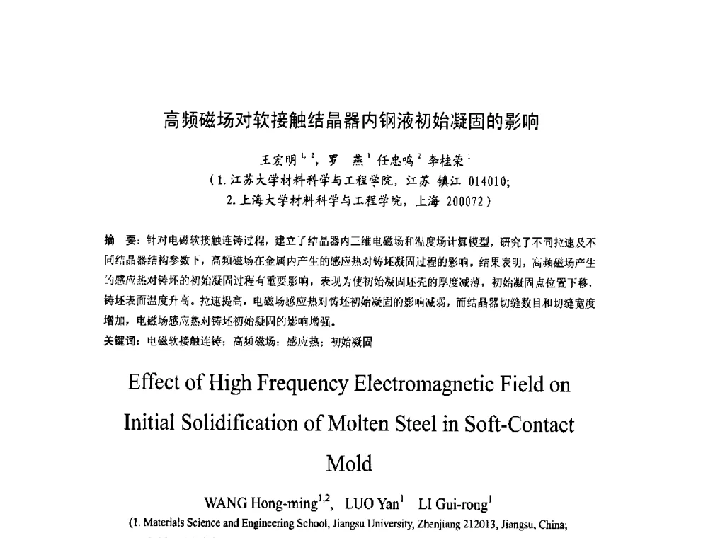 高频磁场对软接触结晶器内钢液初始凝固的影响 - 第四届发展中国家连铸国际会议