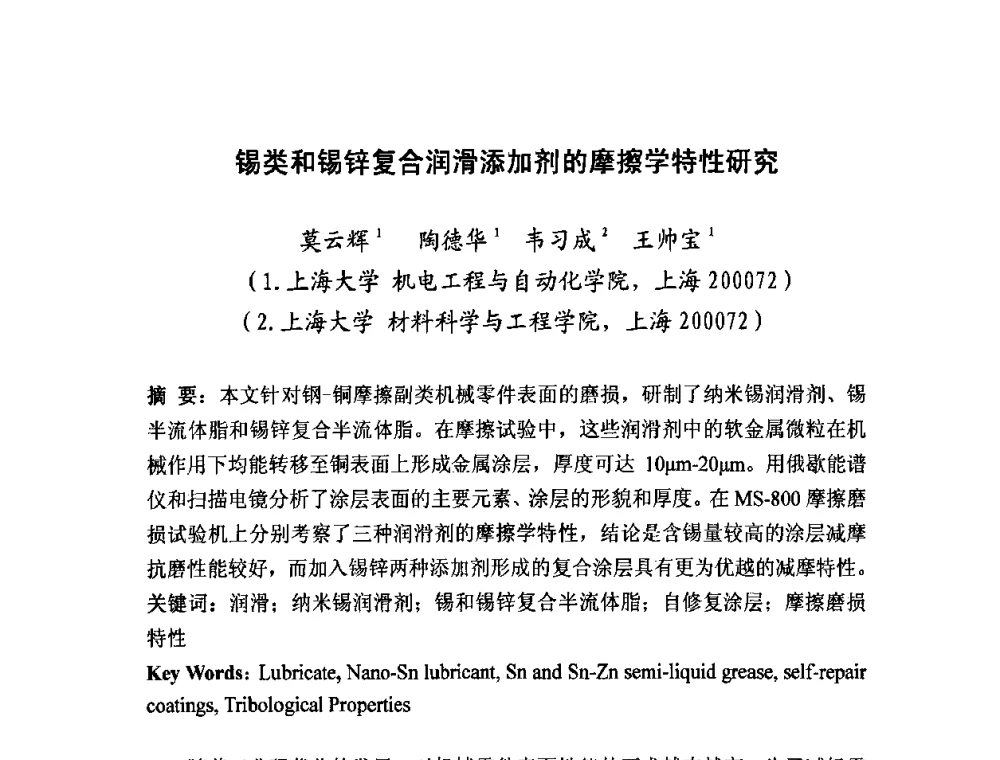 锡类和锡锌复合润滑添加剂的摩擦学特性研究 - 2008年中国机械工程学会年会摩擦学专题会议